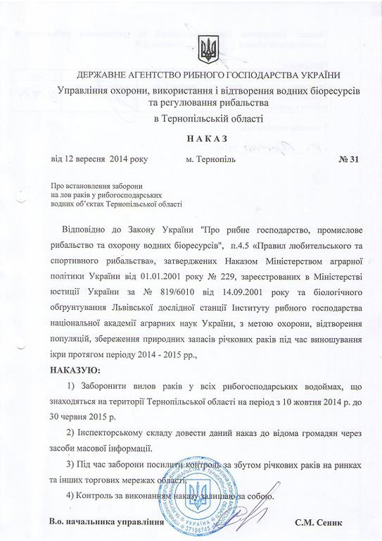 З 10 жовтня на Тернопільщині заборонено ловити раків
