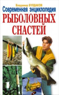 Современная энциклопедия рыболовных снастей