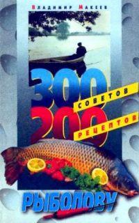 300 советов и 200 рецептов рыболову