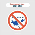 Зимувальні ями 2021-2022