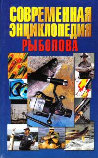 Современная энциклопедия рыболова