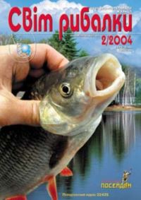 Журнал “Свiт рибалки” 2004