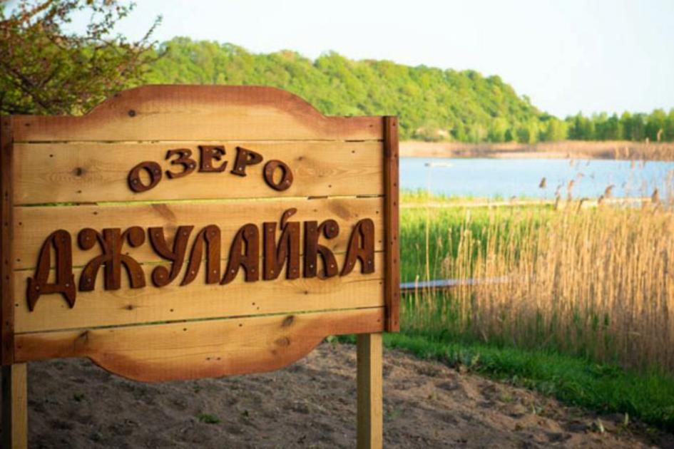Придніпровське (озеро Джулайка)