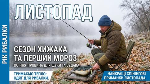 Рік рибалки - Листопад