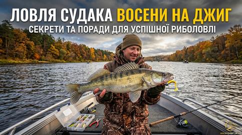Ловля судака восени на джиг: пошук бровок та правильна анімація силікону